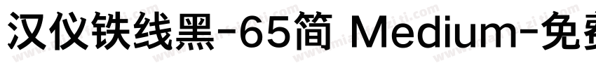 汉仪铁线黑-65简 Medium字体转换